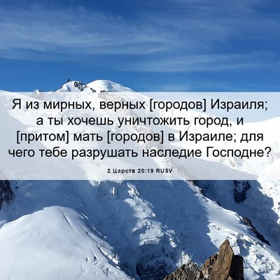 Picture 06 - 2 Царств 20:19 RUSV - Я из мирных, верных - Bible Verse Picture