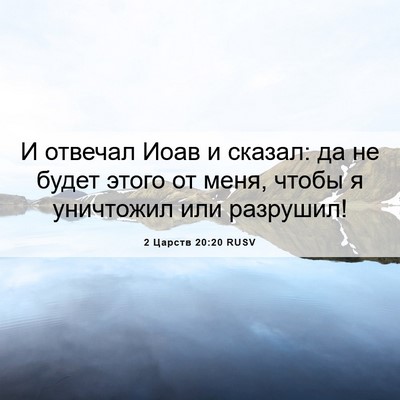 Picture 06 - 2 Царств 20:20 RUSV - И отвечал Иоав и сказал: да - Bible Verse Picture