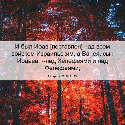 Picture 06 - 2 Царств 20:23 RUSV - И был Иоав [поставлен] над - Bible Verse Picture