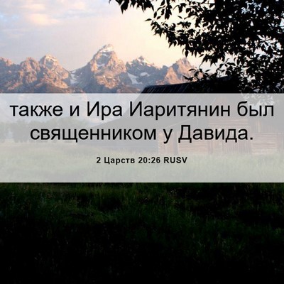Picture 06 - 2 Царств 20:26 RUSV - также и Ира Иаритянин был - Bible Verse Picture
