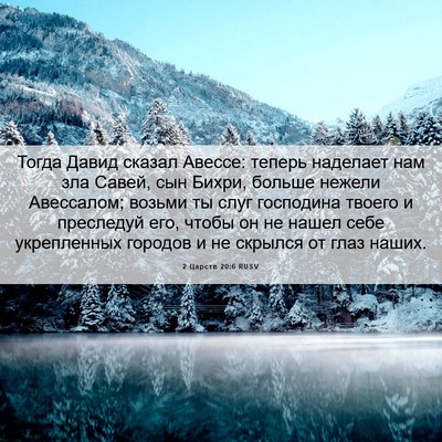 Picture 06 - 2 Царств 20:6 RUSV - Тогда Давид сказал Авессе: - Bible Verse Picture