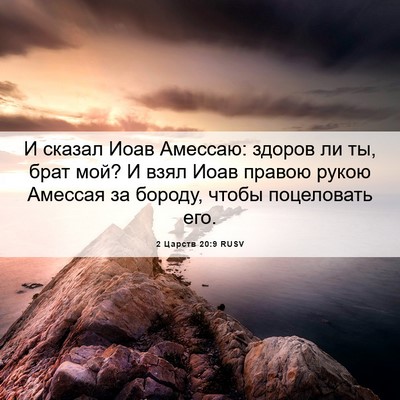 Picture 06 - 2 Царств 20:9 RUSV - И сказал Иоав Амессаю: - Bible Verse Picture