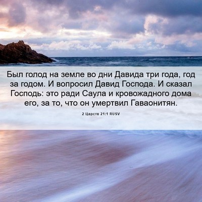Picture 06 - 2 Царств 21:1 RUSV - Был голод на земле во дни - Bible Verse Picture