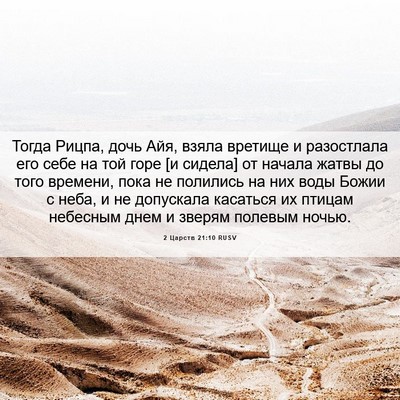 Picture 06 - 2 Царств 21:10 RUSV - Тогда Рицпа, дочь Айя, - Bible Verse Picture