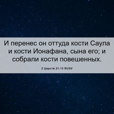 Picture 06 - 2 Царств 21:13 RUSV - И перенес он оттуда кости - Bible Verse Picture