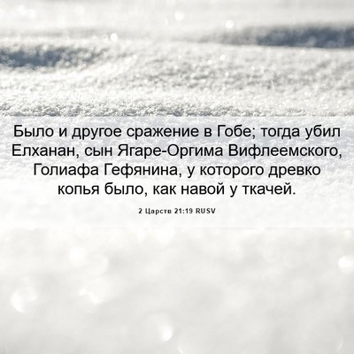 Picture 06 - 2 Царств 21:19 RUSV - Было и другое сражение в - Bible Verse Picture