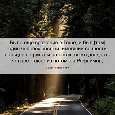 Picture 06 - 2 Царств 21:20 RUSV - Было еще сражение в Гефе; и - Bible Verse Picture