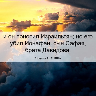 Picture 06 - 2 Царств 21:21 RUSV - и он поносил Израильтян; но - Bible Verse Picture