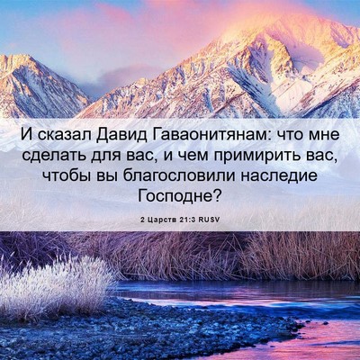 Picture 06 - 2 Царств 21:3 RUSV - И сказал Давид - Bible Verse Picture