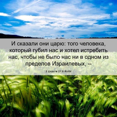 Picture 06 - 2 Царств 21:5 RUSV - И сказали они царю: того - Bible Verse Picture