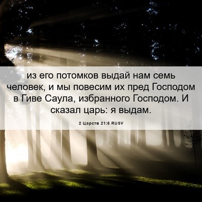Picture 06 - 2 Царств 21:6 RUSV - из его потомков выдай нам - Bible Verse Picture