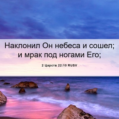 Picture 06 - 2 Царств 22:10 RUSV - Наклонил Он небеса и сошел; - Bible Verse Picture