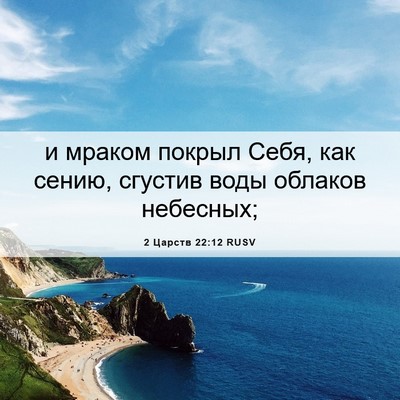 Picture 06 - 2 Царств 22:12 RUSV - и мраком покрыл Себя, как - Bible Verse Picture