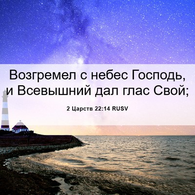 Picture 06 - 2 Царств 22:14 RUSV - Возгремел с небес Господь, - Bible Verse Picture