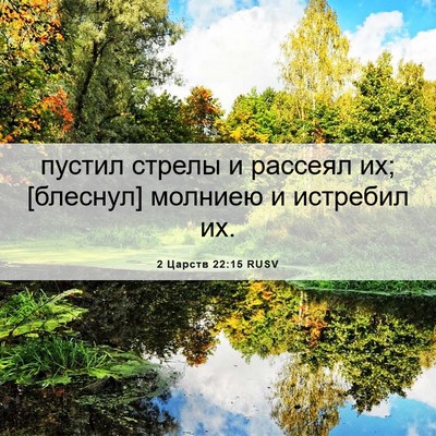 Picture 06 - 2 Царств 22:15 RUSV - пустил стрелы и рассеял их; - Bible Verse Picture