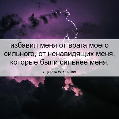 Picture 06 - 2 Царств 22:18 RUSV - избавил меня от врага - Bible Verse Picture