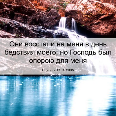 Picture 06 - 2 Царств 22:19 RUSV - Они восстали на меня в день - Bible Verse Picture