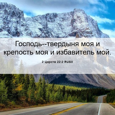 Picture 06 - 2 Царств 22:2 RUSV - Господь--твердыня моя и - Bible Verse Picture