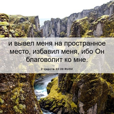 Picture 06 - 2 Царств 22:20 RUSV - и вывел меня на - Bible Verse Picture