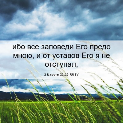 Picture 06 - 2 Царств 22:23 RUSV - ибо все заповеди Его предо - Bible Verse Picture