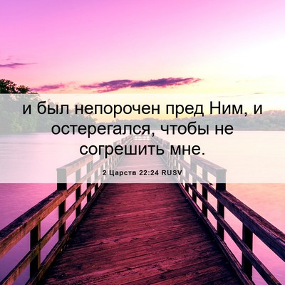 Picture 06 - 2 Царств 22:24 RUSV - и был непорочен пред Ним, и - Bible Verse Picture