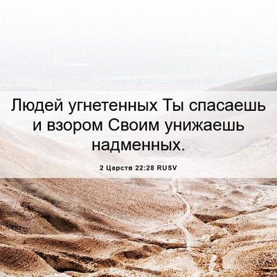 Picture 06 - 2 Царств 22:28 RUSV - Людей угнетенных Ты - Bible Verse Picture