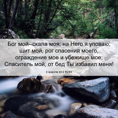 Picture 06 - 2 Царств 22:3 RUSV - Бог мой--скала моя; на Него - Bible Verse Picture