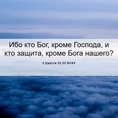 Picture 06 - 2 Царств 22:32 RUSV - Ибо кто Бог, кроме Господа, - Bible Verse Picture