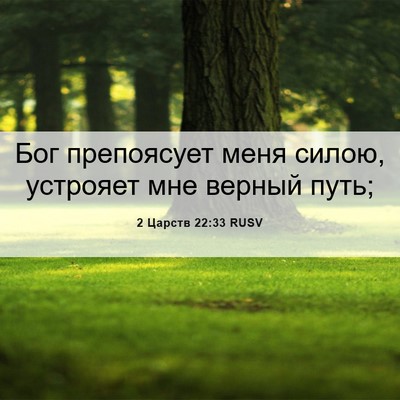 Picture 06 - 2 Царств 22:33 RUSV - Бог препоясует меня силою, - Bible Verse Picture
