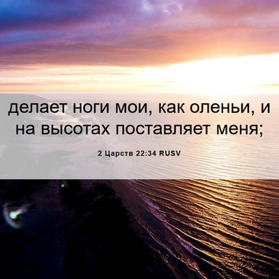 Picture 06 - 2 Царств 22:34 RUSV - делает ноги мои, как - Bible Verse Picture