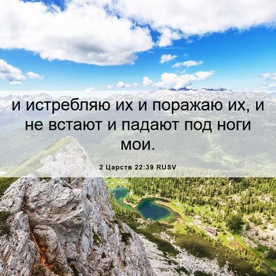 Picture 06 - 2 Царств 22:39 RUSV - и истребляю их и поражаю - Bible Verse Picture