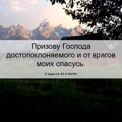 Picture 06 - 2 Царств 22:4 RUSV - Призову Господа - Bible Verse Picture
