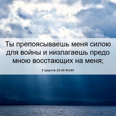 Picture 06 - 2 Царств 22:40 RUSV - Ты препоясываешь меня - Bible Verse Picture