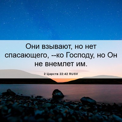 Picture 06 - 2 Царств 22:42 RUSV - Они взывают, но нет - Bible Verse Picture