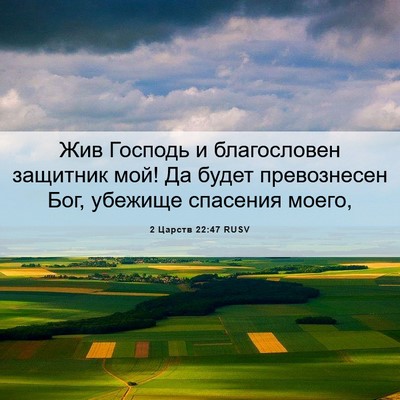 Picture 06 - 2 Царств 22:47 RUSV - Жив Господь и благословен - Bible Verse Picture