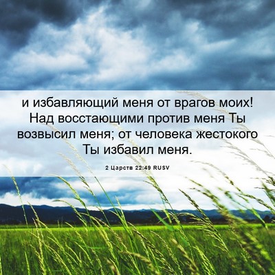 Picture 06 - 2 Царств 22:49 RUSV - и избавляющий меня от - Bible Verse Picture
