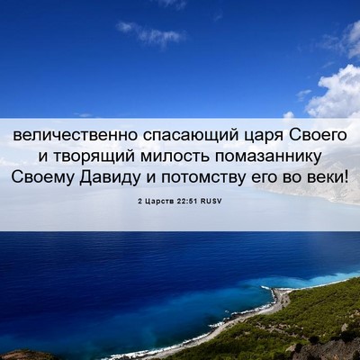 Picture 06 - 2 Царств 22:51 RUSV - величественно спасающий - Bible Verse Picture