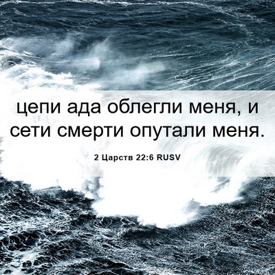 Picture 06 - 2 Царств 22:6 RUSV - цепи ада облегли меня, и - Bible Verse Picture