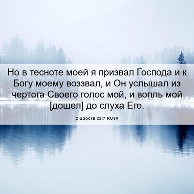 Picture 06 - 2 Царств 22:7 RUSV - Но в тесноте моей я призвал - Bible Verse Picture