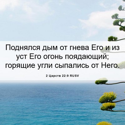 Picture 06 - 2 Царств 22:9 RUSV - Поднялся дым от гнева Его и - Bible Verse Picture