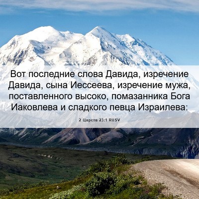 Picture 06 - 2 Царств 23:1 RUSV - Вот последние слова - Bible Verse Picture