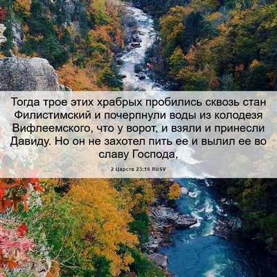 Picture 06 - 2 Царств 23:16 RUSV - Тогда трое этих храбрых - Bible Verse Picture