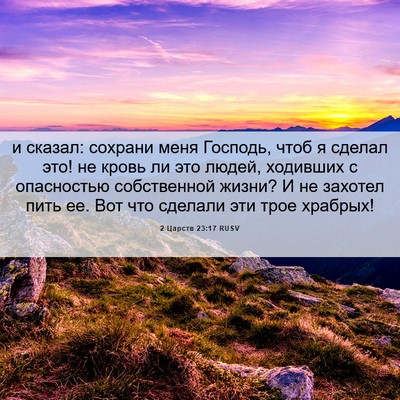 Picture 06 - 2 Царств 23:17 RUSV - и сказал: сохрани меня - Bible Verse Picture