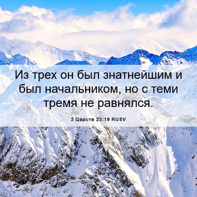 Picture 06 - 2 Царств 23:19 RUSV - Из трех он был знатнейшим и - Bible Verse Picture
