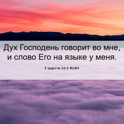 Picture 06 - 2 Царств 23:2 RUSV - Дух Господень говорит во - Bible Verse Picture