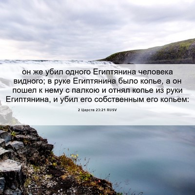 Picture 06 - 2 Царств 23:21 RUSV - он же убил одного - Bible Verse Picture
