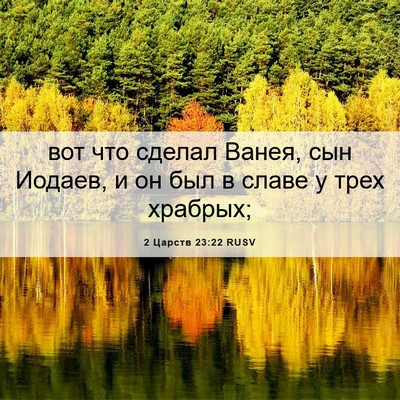 Picture 06 - 2 Царств 23:22 RUSV - вот что сделал Ванея, сын - Bible Verse Picture
