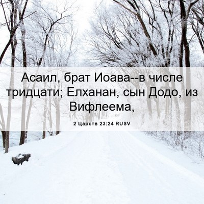 Picture 06 - 2 Царств 23:24 RUSV - Асаил, брат Иоава--в числе - Bible Verse Picture
