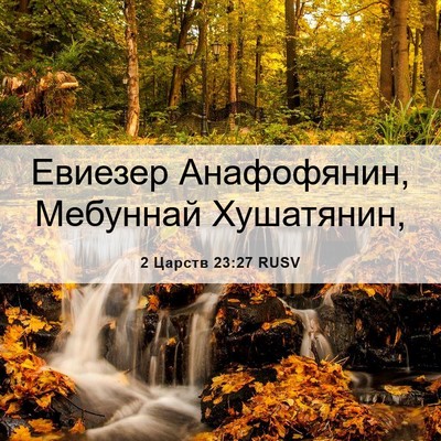 Picture 06 - 2 Царств 23:27 RUSV - Евиезер Анафофянин, - Bible Verse Picture