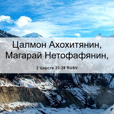 Picture 06 - 2 Царств 23:28 RUSV - Цалмон Ахохитянин, Магарай - Bible Verse Picture